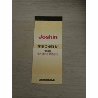 Joshin ジョーシン　株主優待券(ショッピング)