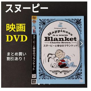 DVD スヌーピーと幸せのブランケット SNOOPY ビーグル犬 ライナス(アニメ)