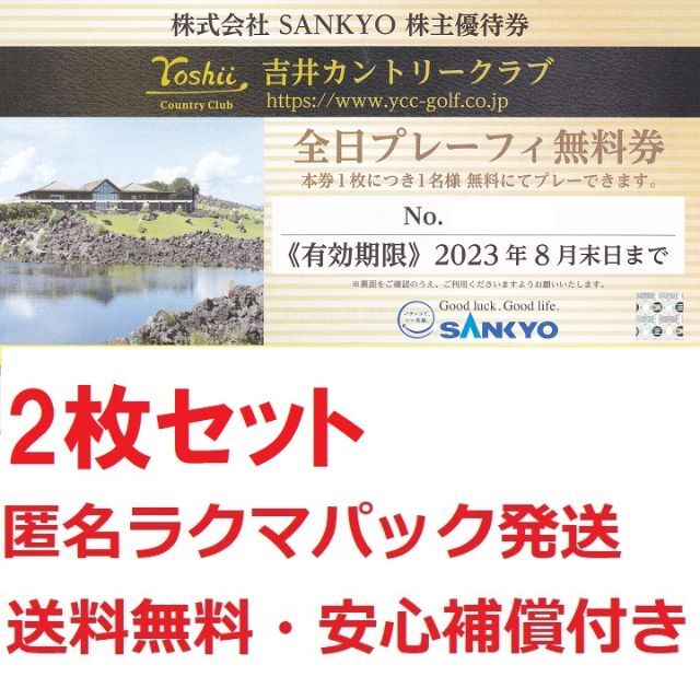 SANKYO株主優待,吉井カントリークラブ全日プレー無料券お得な2枚セット