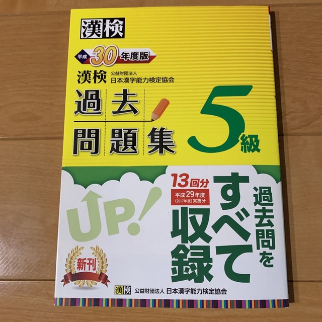 漢検 5級 過去問題集 平成29年度版