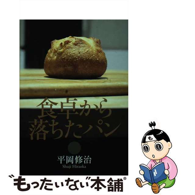 【中古】食卓から落ちたパン / 平岡修治
