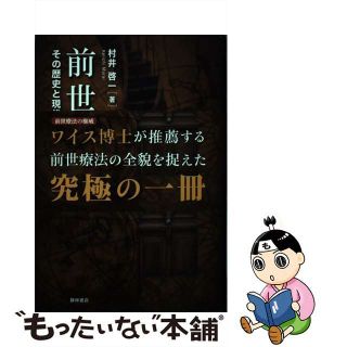 【中古】 前世療法 ー その歴史と現代的意義(人文/社会)