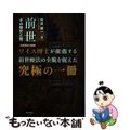 【中古】 前世療法 ー その歴史と現代的意義