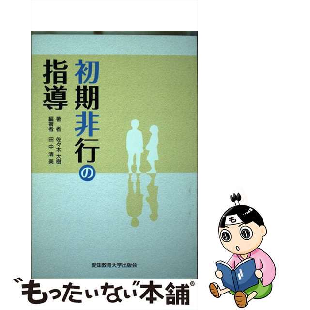 初期非行の指導 / 佐々木大樹