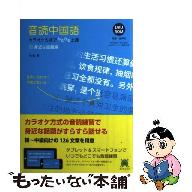 音読中国語 カラオケ方式でみるみる上達 1身近な話題編 / 朱虹もったいない本舗