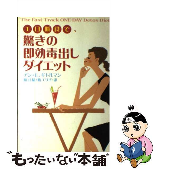 １日断食で、驚きの即効毒出しダイエット/主婦の友社/アン・ルイーズ・ギトルマン