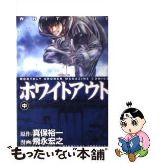 【中古】 ホワイトアウト 中巻/講談社/飛永宏之(青年漫画)