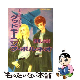 【中古】 グッドモーニング・ボルネオ キル・ゾーン/集英社/須賀しのぶ(文学/小説)