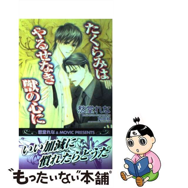 【中古】 たくらみはやるせなき獣の心に/ムービック/愁堂れな エンタメ/ホビーの本(ボーイズラブ(BL))の商品写真