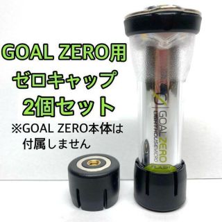 ゴールゼロ(GOAL ZERO)の【2個セット】ゴールゼロ用　ゼロキャップ 　磁石付き①(ライト/ランタン)