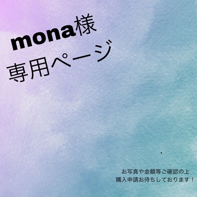 mona様専用ページの通販 by かりんと☆彡shop｜ラクマ