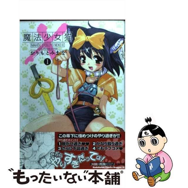 【中古】 魔法少女猫X 1/角川書店/おりもとみまな エンタメ/ホビーの漫画(青年漫画)の商品写真