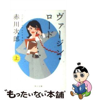 【中古】 ヴァージン・ロード 上/角川書店/赤川次郎(その他)