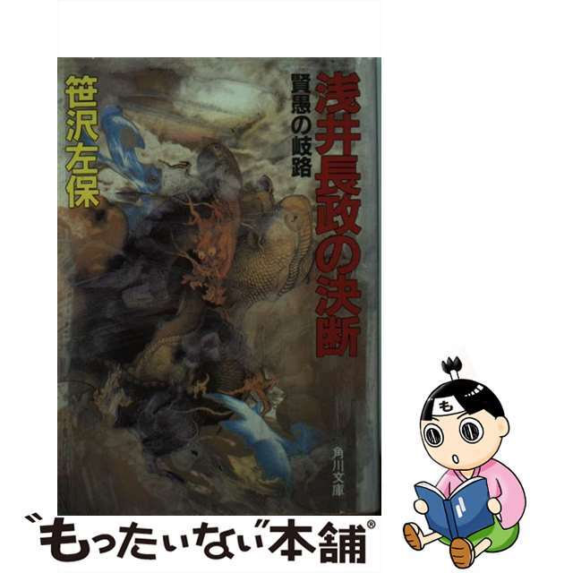 浅井長政の決断 初版本‼️賢愚の岐路 笹沢佐保 - 文学