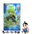 【中古】 キス、絶交、キス 9/小学館/藤原よしこ