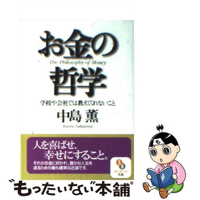 【中古】 お金の哲学 学校や会社では教えてくれないこと/サンマーク出版/中島薫 エンタメ/ホビーのエンタメ その他(その他)の商品写真