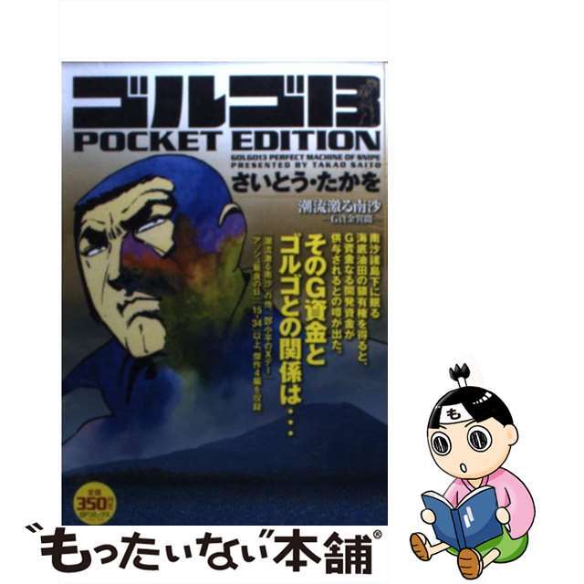 【中古】 ゴルゴ13 POCKET EDITION 潮流激る南沙ーG資金異聞ー/リイド社/さいとう・たかを エンタメ/ホビーの漫画(青年漫画)の商品写真