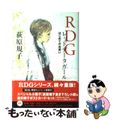 【中古】 ＲＤＧレッドデータガール はじめてのお使い/角川書店/荻原規子