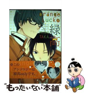 【中古】 ｏｒａｎｇｅ　Ｌｕｃｋ緑高 ｍｉｄｏｔａｋａ　ｏｎｌｙ　ａｎｔｈｏｌｏｇｙ！！/ブライト出版(ボーイズラブ(BL))