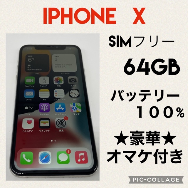 iPhone X 64GB SIMフリー　バッテリー新品スマホ/家電/カメラ