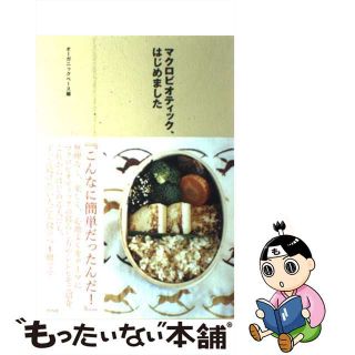 【中古】 マクロビオティック、はじめました/アスペクト/オーガニックベース(その他)