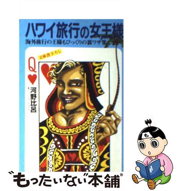 【中古】 ハワイ旅行の女王様 海外旅行の王様もびっくりの裏ワザ集/光文社/河野比呂 エンタメ/ホビーのエンタメ その他(その他)の商品写真