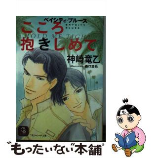 【中古】 こころ抱きしめて ベイシティ・ブルース/二見書房/神崎竜乙(ボーイズラブ(BL))