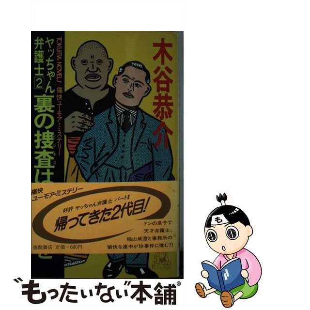 【中古】 裏の捜査（ビジネス）はお任せを ヤッちゃん弁護士２/徳間書店/木谷恭介 エンタメ/ホビーの本(文学/小説)の商品写真