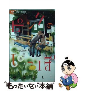 【中古】 ピンクのしっぽ ５/小学館/藤原よしこ(少女漫画)