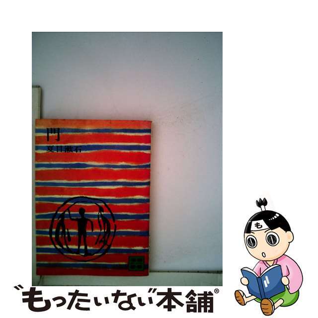 【中古】 門/講談社/夏目漱石 エンタメ/ホビーの本(文学/小説)の商品写真