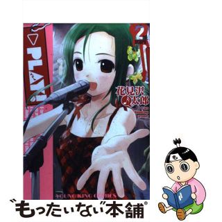【中古】 ＰＬＡＹ！ ２ｎｄ．　ｓｃｏｒｅ/少年画報社/花見沢Ｑ太郎(青年漫画)