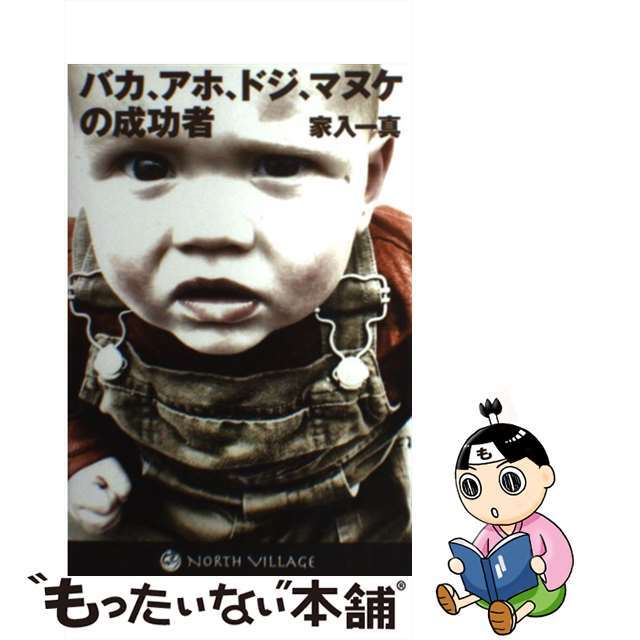 【中古】 バカ、アホ、ドジ、マヌケの成功者/NORTH VILLAGE/家入一真 エンタメ/ホビーの本(文学/小説)の商品写真