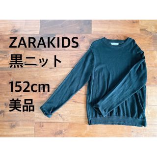 ザラキッズ(ZARA KIDS)のザラキッズ　黒ニット　152cm 美品(Tシャツ/カットソー)