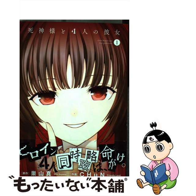 【中古】 死神様と4人の彼女 1/スクウェア・エニックス/CHuN エンタメ/ホビーの漫画(少年漫画)の商品写真