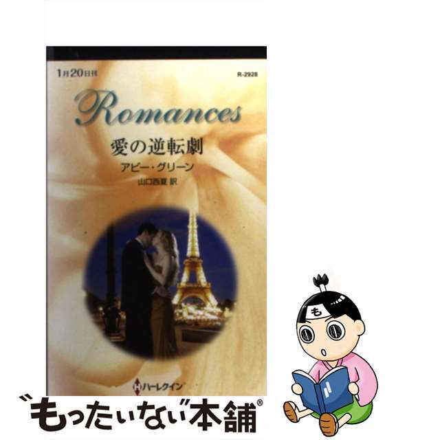 愛の逆転劇/ハーパーコリンズ・ジャパン/アビー・グリーン