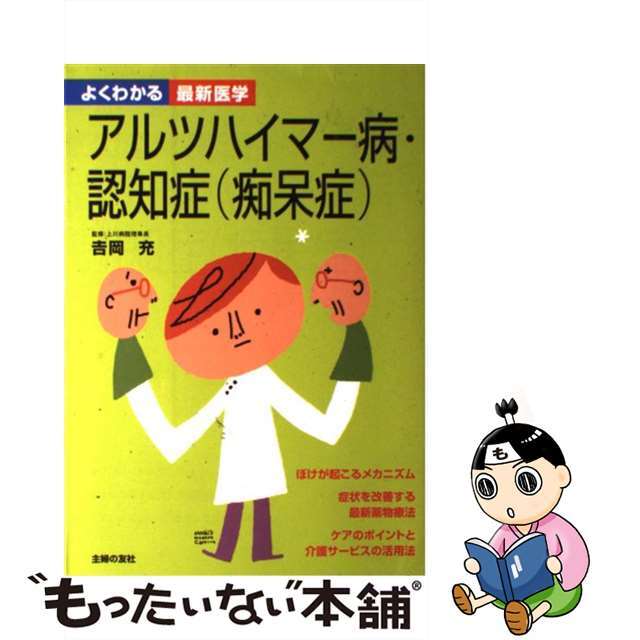 【中古】 アルツハイマー病・認知症（痴呆症）/主婦の友社/主婦の友社 エンタメ/ホビーの本(健康/医学)の商品写真