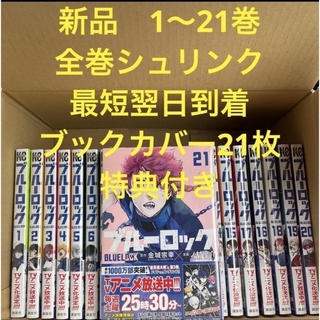 ブルーロック 漫画全巻セット 1〜21巻 ブックカバー21枚 特典付きの ...