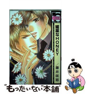 【中古】 媚薬なｈｏｎｅｙ/リブレ/藤井咲耶(ボーイズラブ(BL))