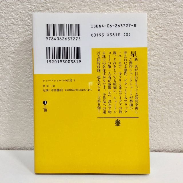 講談社(コウダンシャ)のショートショートの広場　９◆編・選評：星新一◆講談社文庫　初版　冴えわたたる感性 エンタメ/ホビーの本(文学/小説)の商品写真