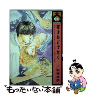 【中古】 夜はあどけなく/ビブロス/野守美奈(その他)