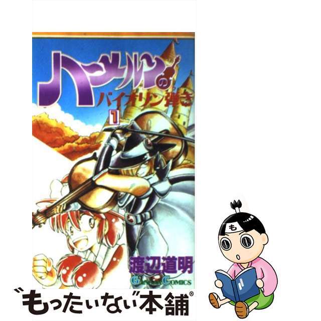 【中古】 ハーメルンのバイオリン弾き 1/スクウェア・エニックス/渡辺道明 エンタメ/ホビーの漫画(少年漫画)の商品写真