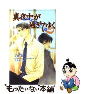 【中古】 真夜中が過ぎてゆく/心交社/火崎勇(ボーイズラブ(BL))