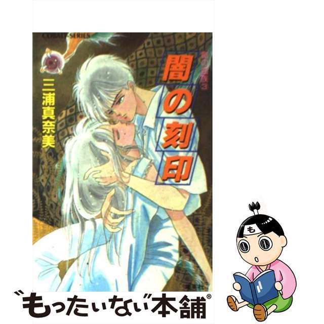 【中古】 闇の刻印 竜の血族3/集英社/三浦真奈美 エンタメ/ホビーの本(文学/小説)の商品写真