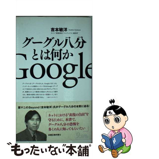 【中古】 グーグル八分とは何か/九天社/吉本敏洋 エンタメ/ホビーの本(コンピュータ/IT)の商品写真