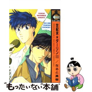 【中古】 世紀末ダーリン ３/ビブロス/なると真樹(その他)