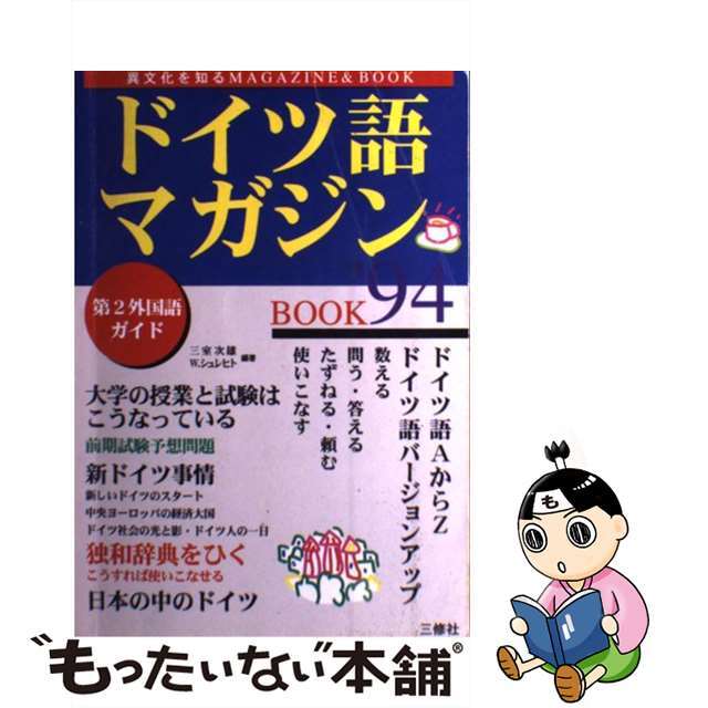 ドイツ語マガジンｂｏｏｋ 第２外国語ガイド ’９４/三修社/三室次雄