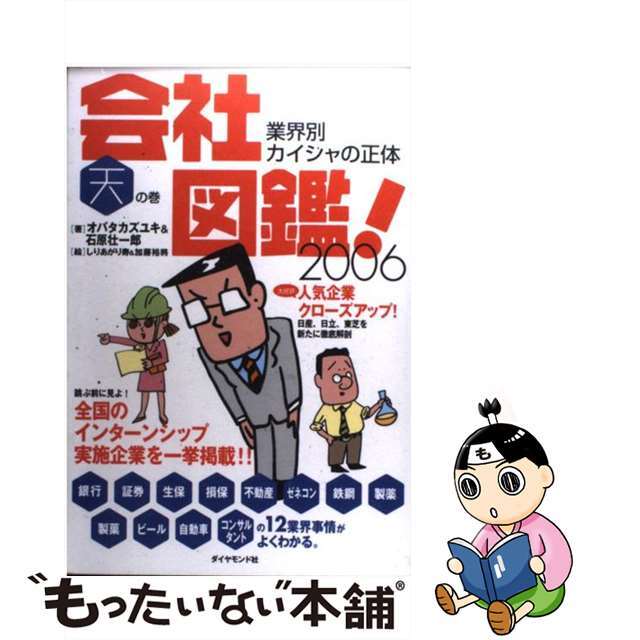 会社図鑑！ 業界別カイシャの正体 ２００６　天の巻/ダイヤモンド社/石原壮一郎