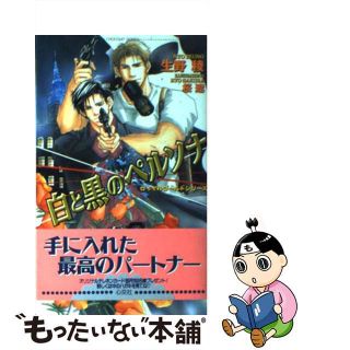 【中古】 白と黒のペルソナ/心交社/生野稜(ボーイズラブ(BL))