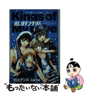 【中古】 オレ様キングダム ｂｌｕｅ/小学館/村上アンズ(絵本/児童書)