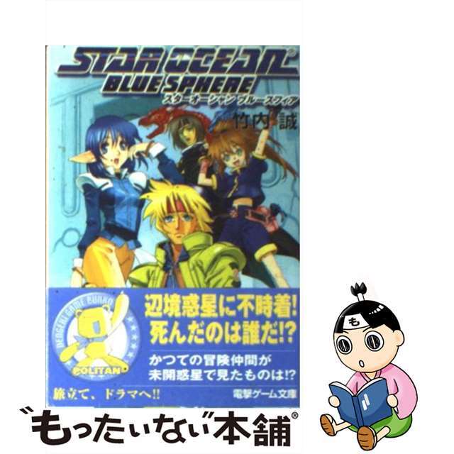 スターオーシャンブルースフィア/アスキー・メディアワークス/竹内誠15発売年月日